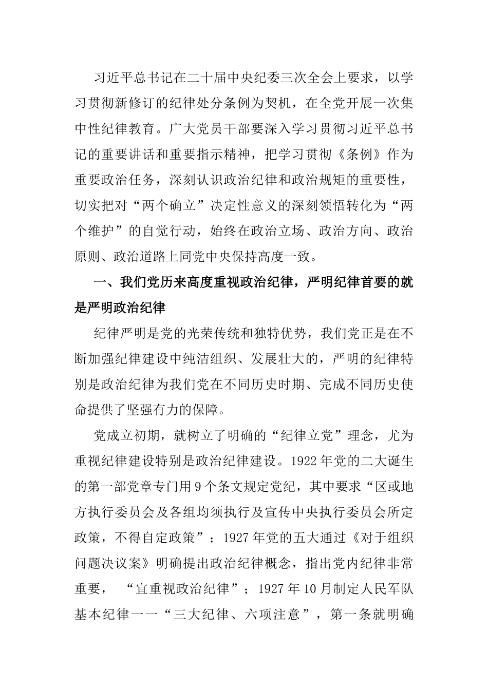 2024年支部书记讲授“党纪学习教育”专题党课讲稿【两篇文】：学条例守党纪严明政治纪律与党史上的纪律教育与严守“六大纪律” 争当讲纪律、守规矩的表率.docx_第2页
