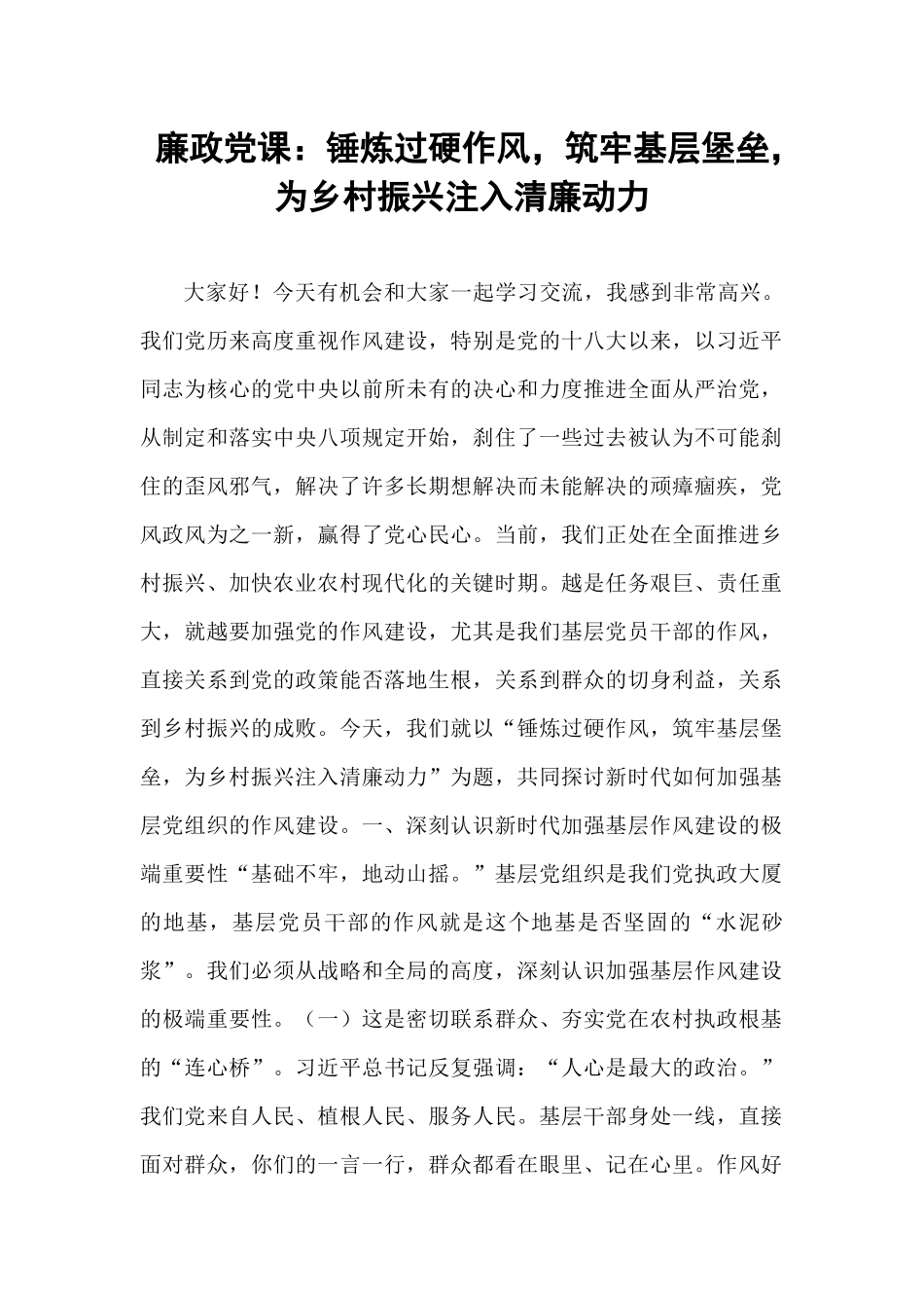 廉政党课：锤炼过硬作风，筑牢基层堡垒，为乡村振兴注入清廉动力.docx_第1页