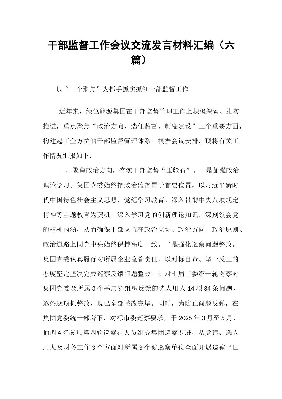 【6篇】干部监督工作会议交流发言材料汇编.docx_第1页