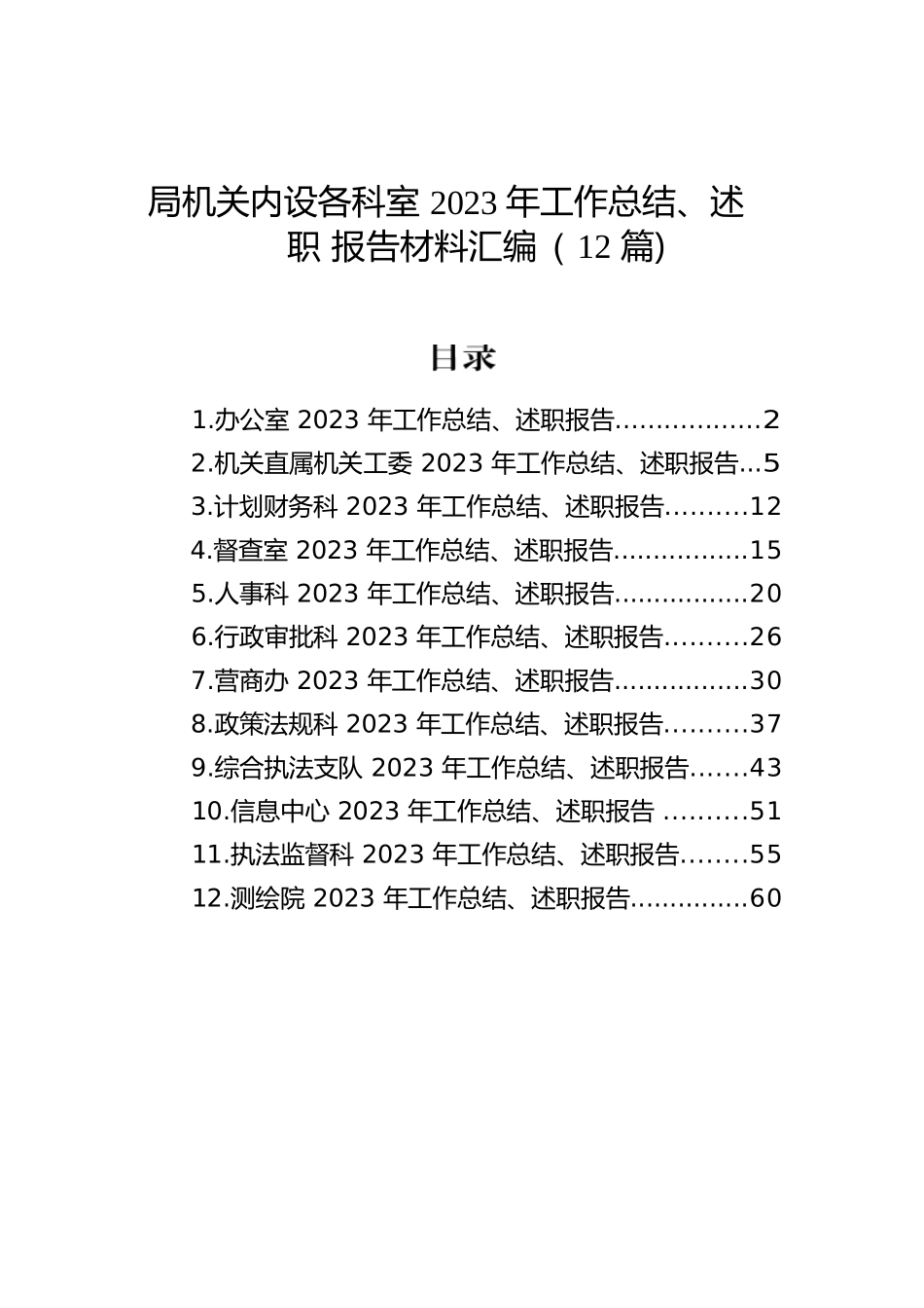 局机关内设各科室2023年工作总结、述职报告材料汇编（12篇）.docx.docx_第1页