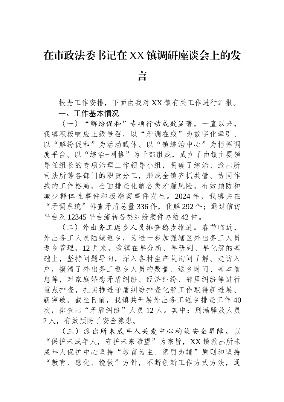 在市政法委书记在XX镇调研座谈会上的发言.docx_第1页