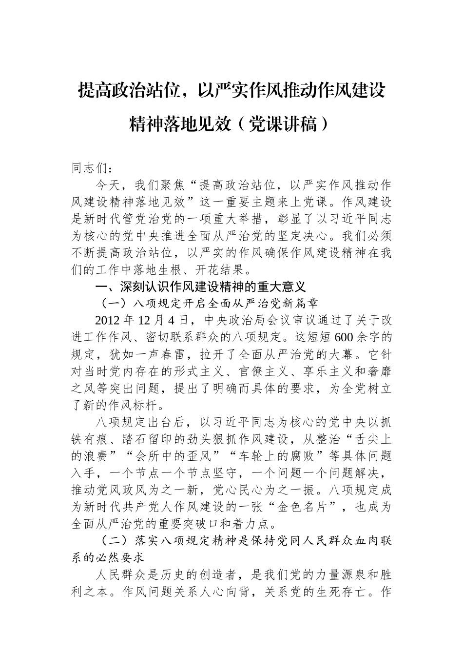提高政治站位，以严实作风推动作风建设精神落地见效（党课讲稿）.docx_第1页