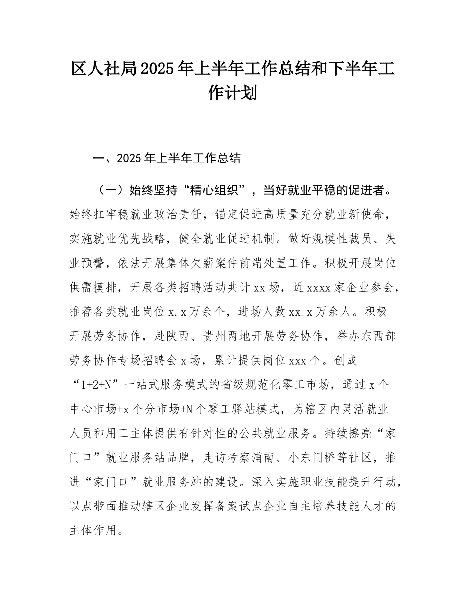 区人社局2025年上半年工作总结和下半年工作计划.docx_第1页