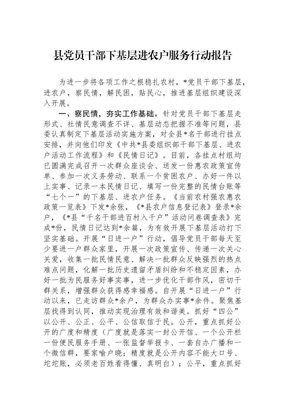 县党员干部下基层进农户服务行动报告.docx_第1页