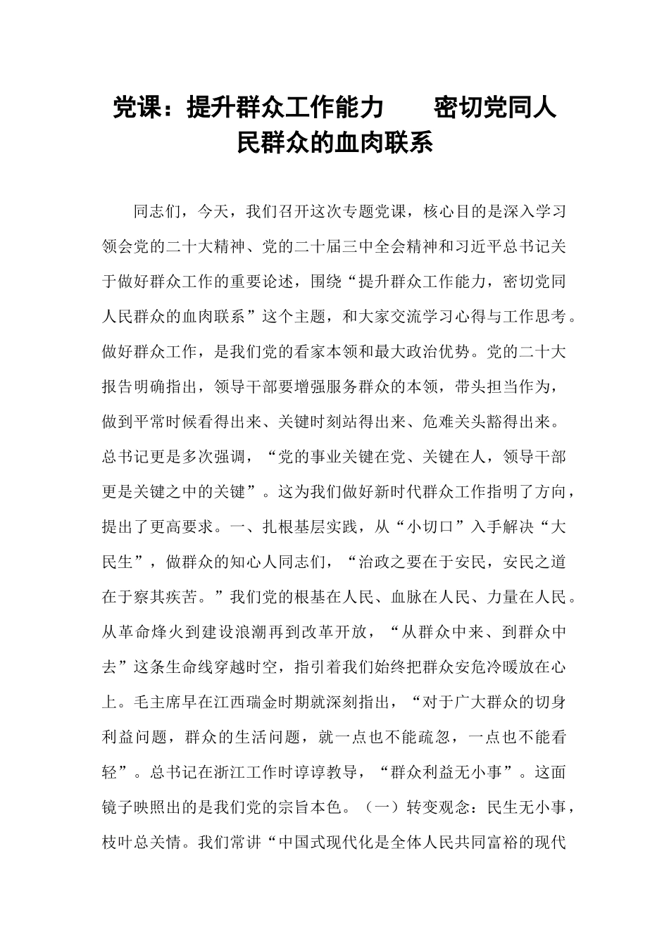 党课：提升群众工作能力    密切党同人民群众的血肉联系​.docx_第1页