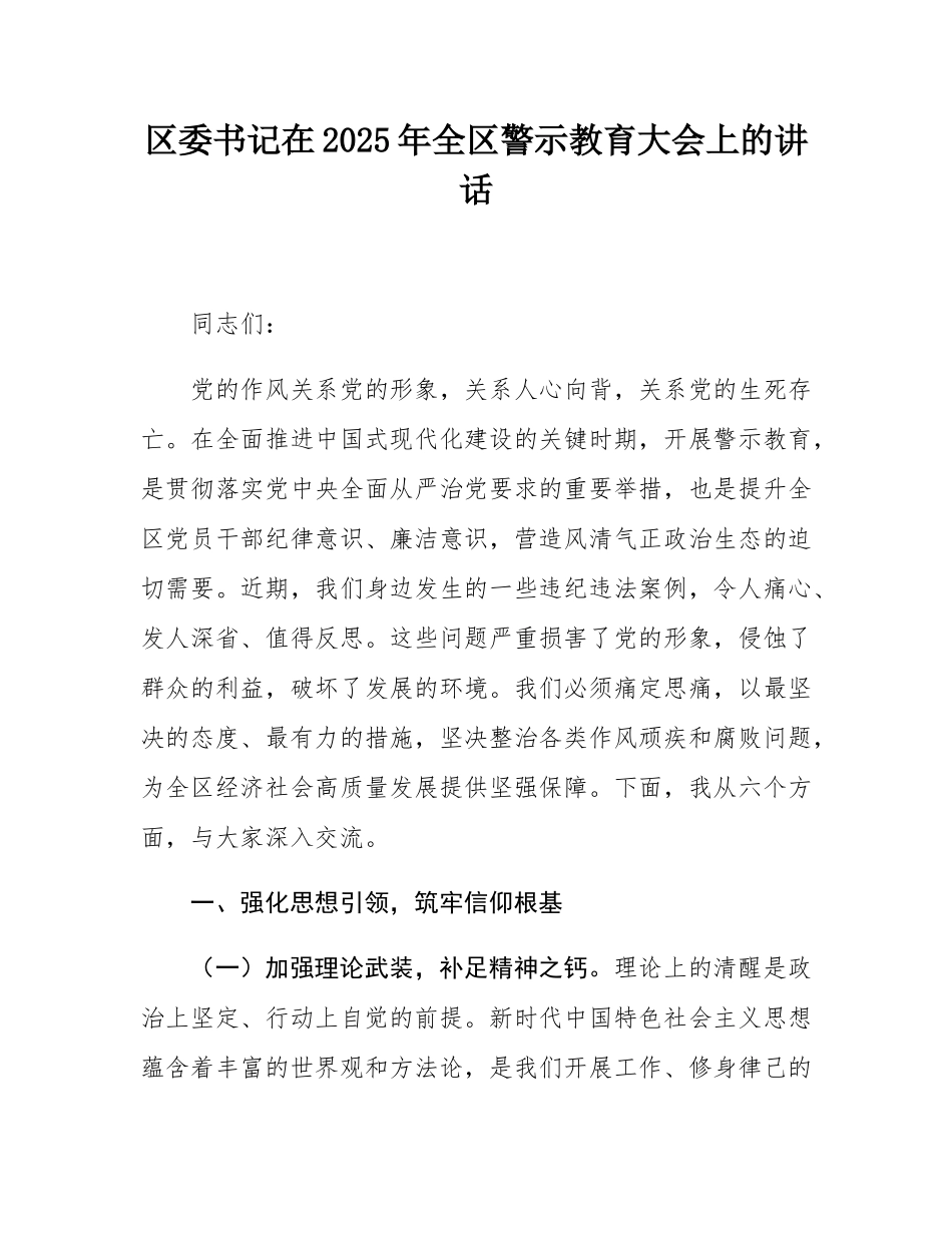 区委书记在2025年全区警示教育大会上的讲话.docx_第1页