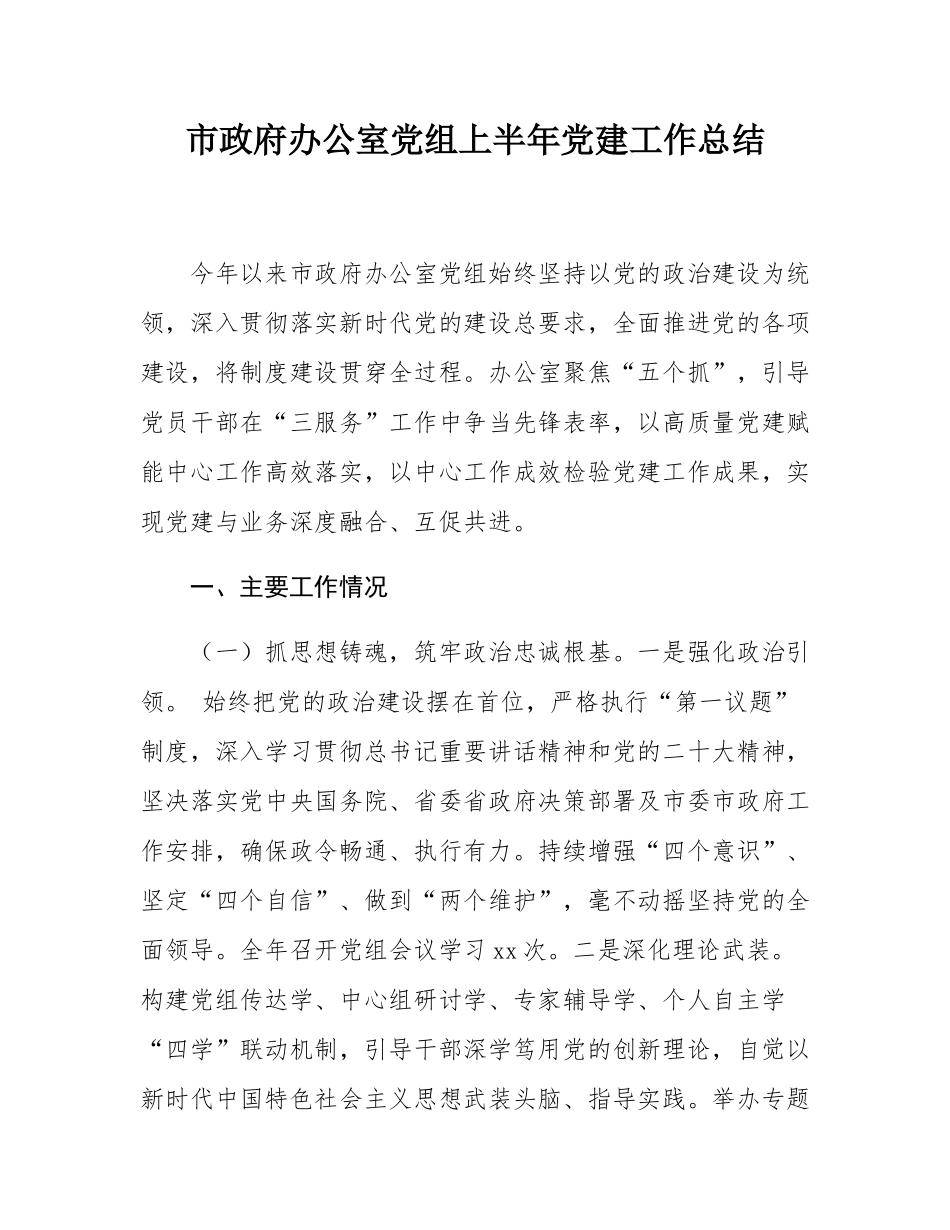 市政府办公室党组上半年党建工作总结.docx_第1页