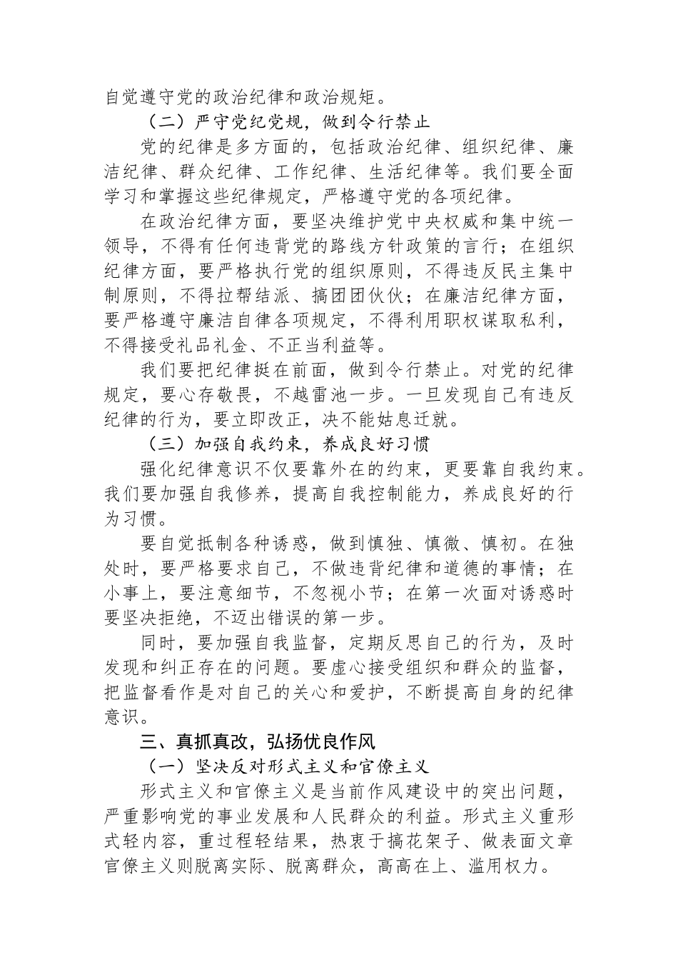 常修常炼强化纪律意识，真抓真改弘扬优良作风（党课讲稿）.docx_第3页