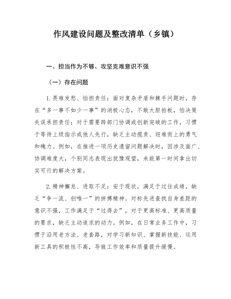 作风建设问题及整改清单（乡镇）.docx_第1页