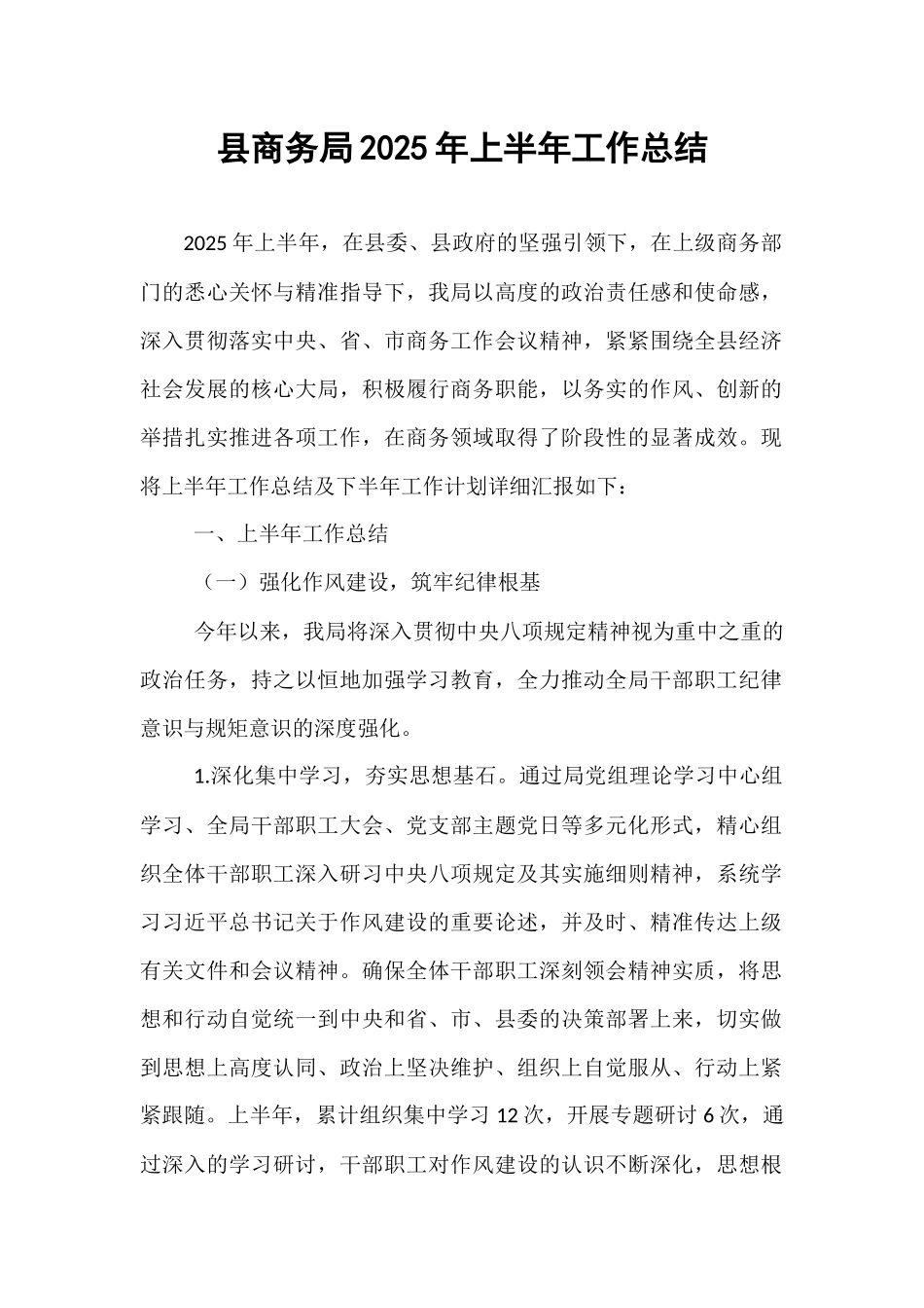 县商务局2025年上半年工作总结.docx_第1页