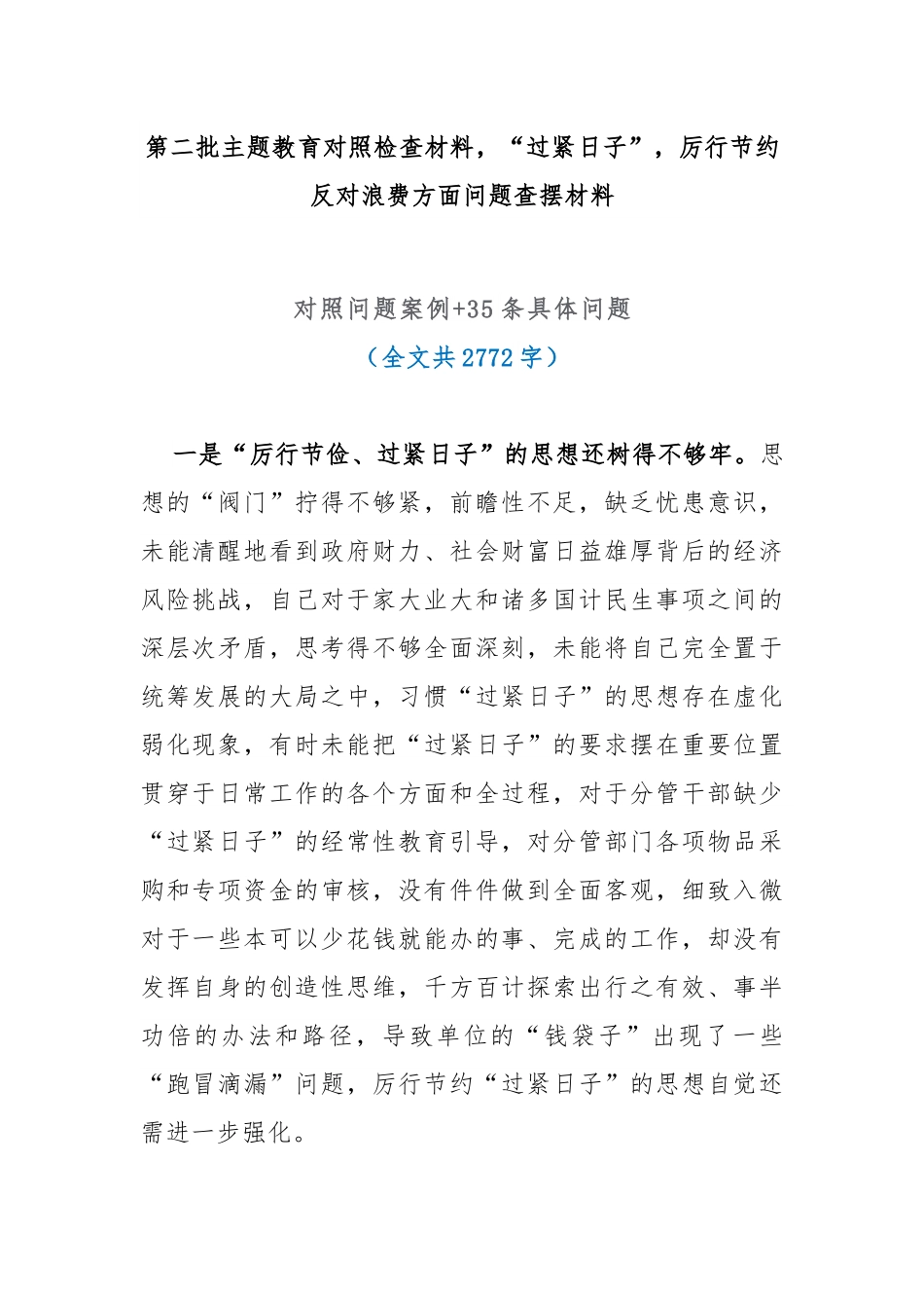 主题教育“过紧日子”，厉行节约反对浪费方面问题查摆材料.docx_第1页