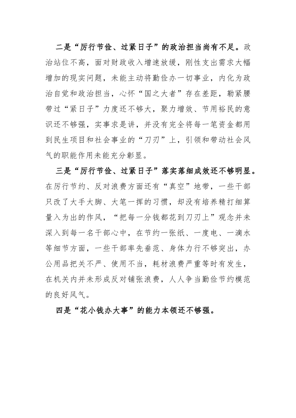 主题教育“过紧日子”，厉行节约反对浪费方面问题查摆材料.docx_第2页