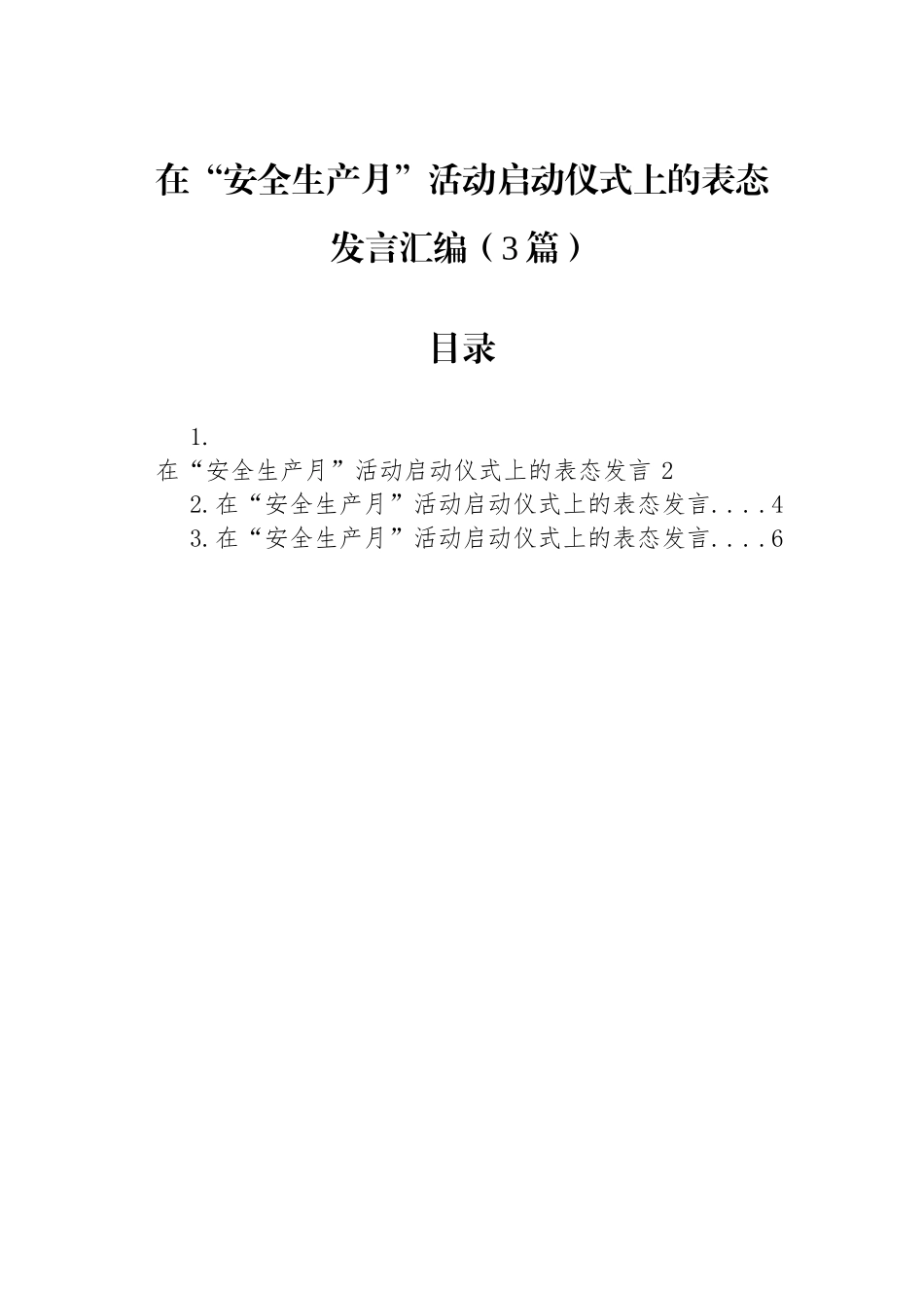 在“安全生产月”活动启动仪式上的表态发言汇编（3篇）.docx_第1页