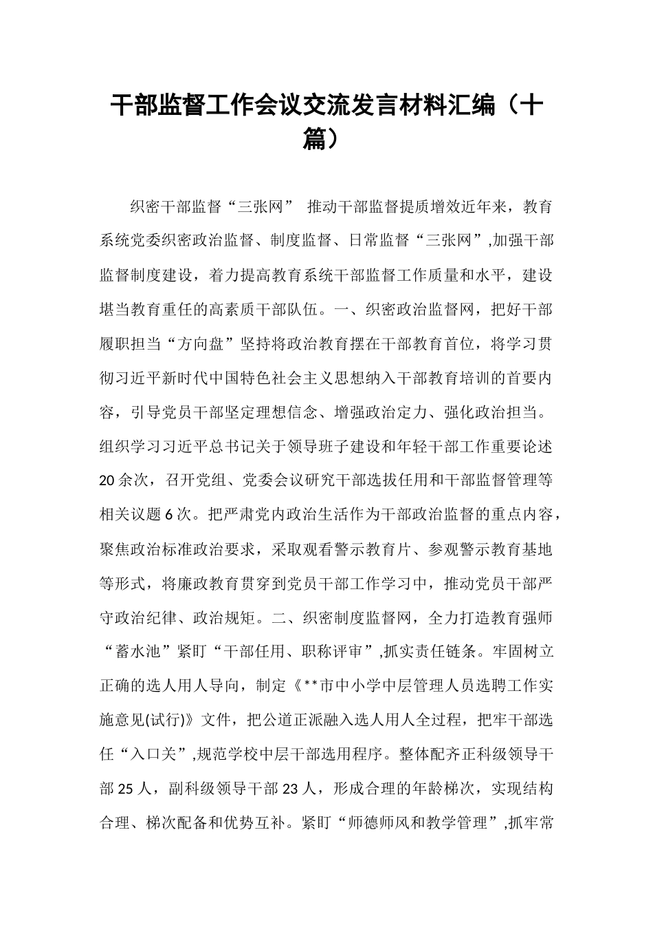 【10篇】干部监督工作会议交流发言材料汇编.docx_第1页