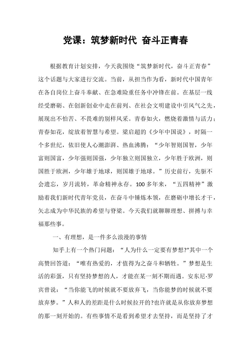 党课：筑梦新时代 奋斗正青春.docx_第1页