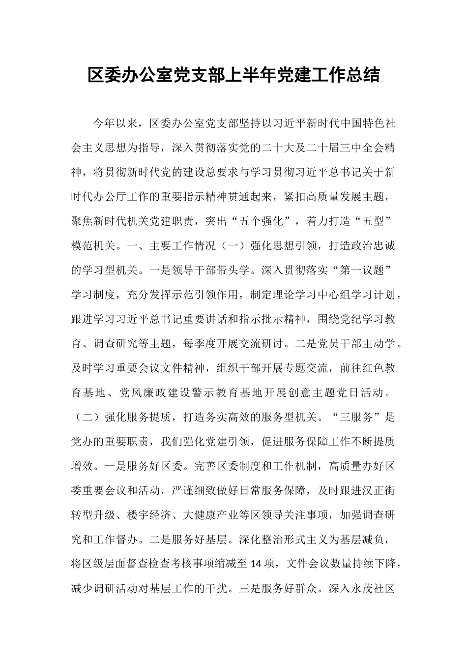 区委办公室党支部上半年党建工作总结.docx_第1页