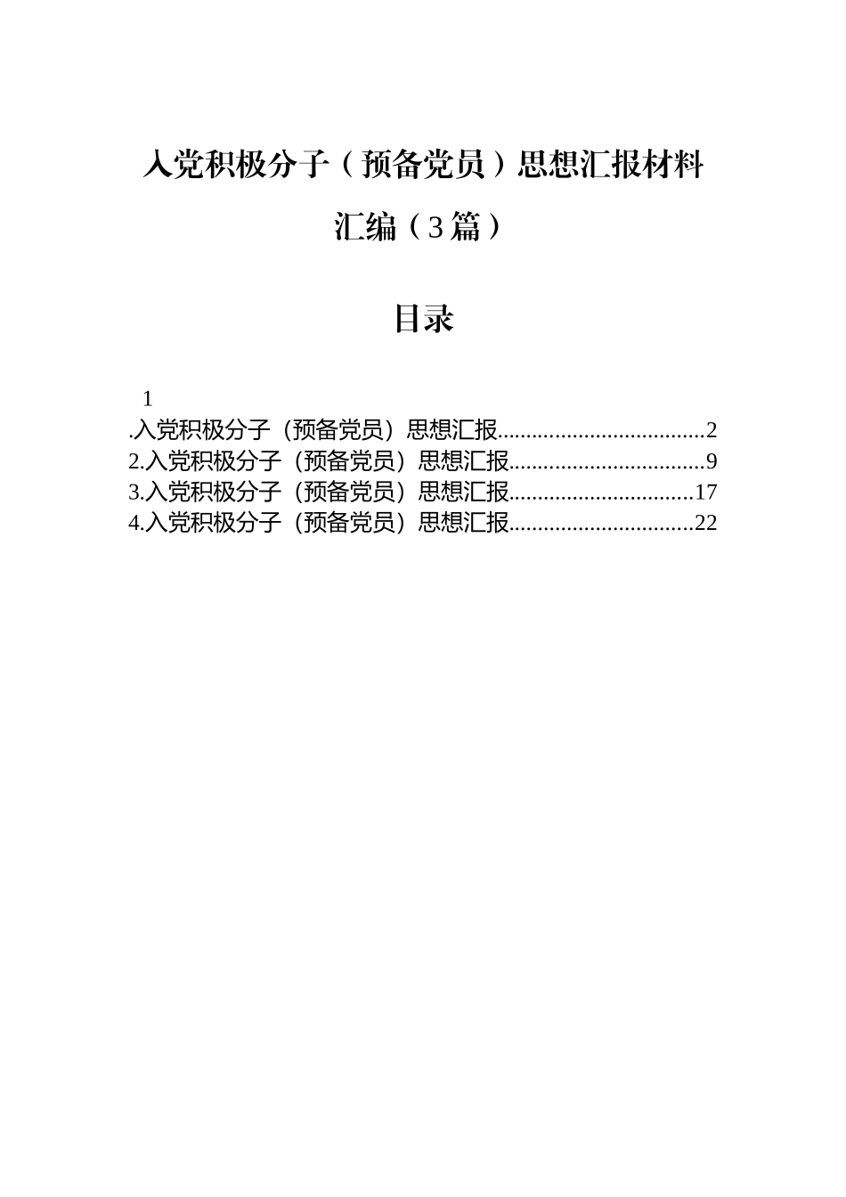 【3篇】入党积极分子（预备党员）思想汇报材料汇编.docx_第1页