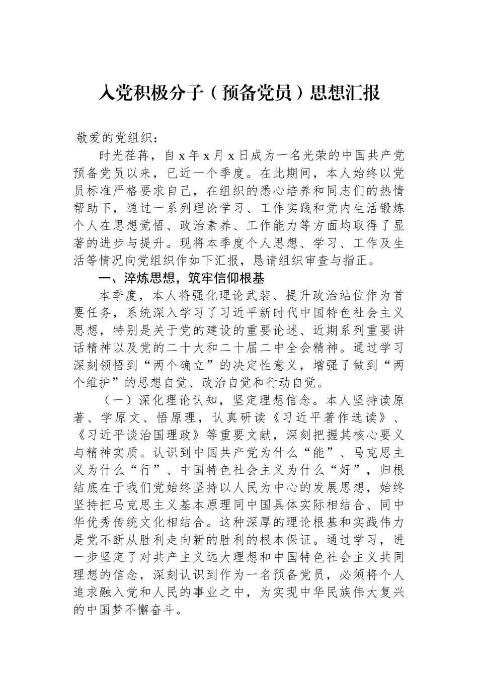 【3篇】入党积极分子（预备党员）思想汇报材料汇编.docx_第2页