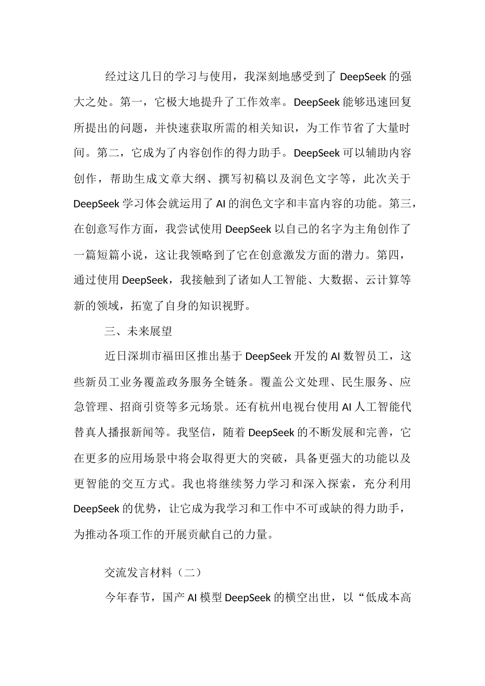 【4篇】市直科技系统干部学习使用DeepSeek交流发言材料汇编.docx_第2页