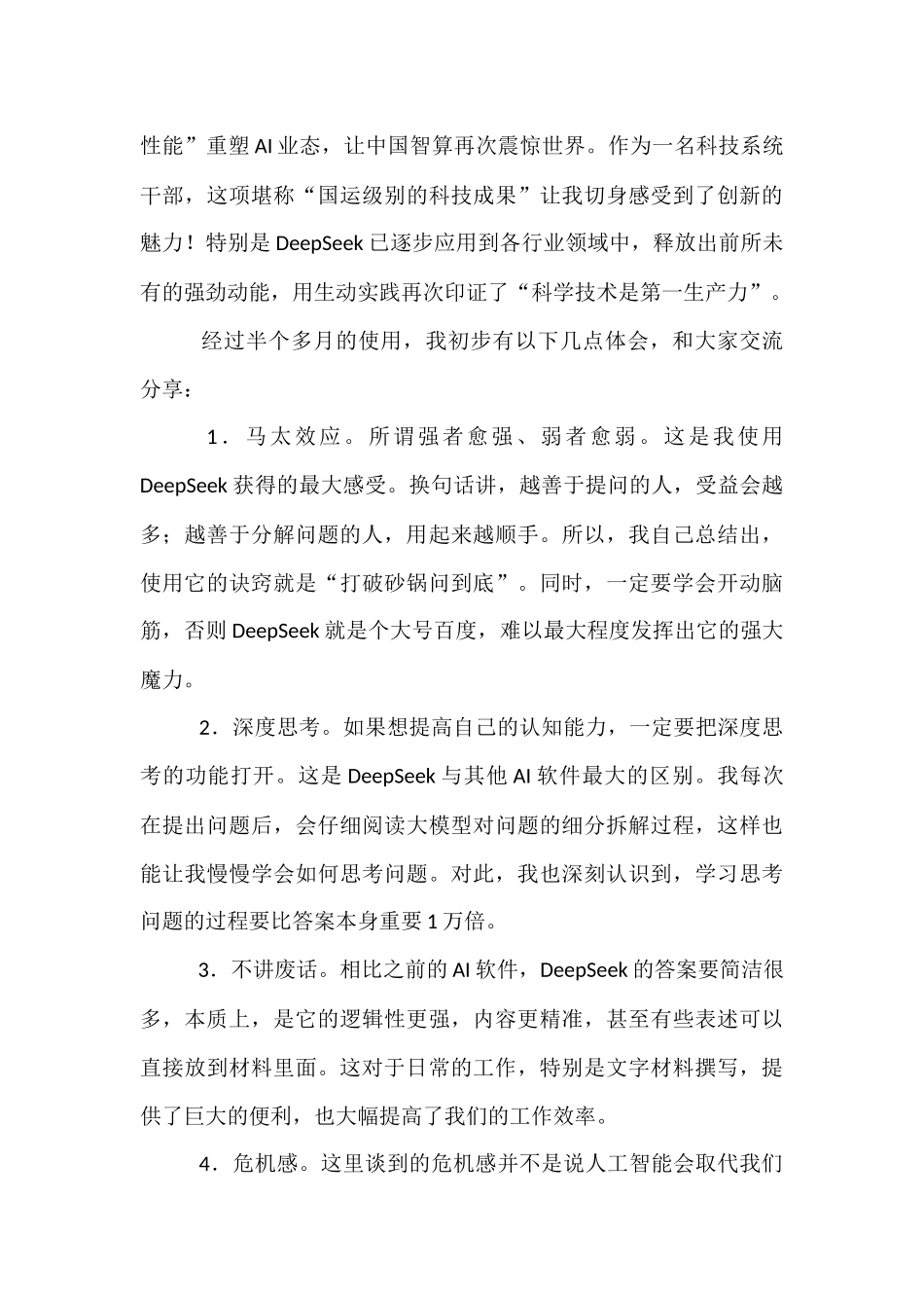 【4篇】市直科技系统干部学习使用DeepSeek交流发言材料汇编.docx_第3页