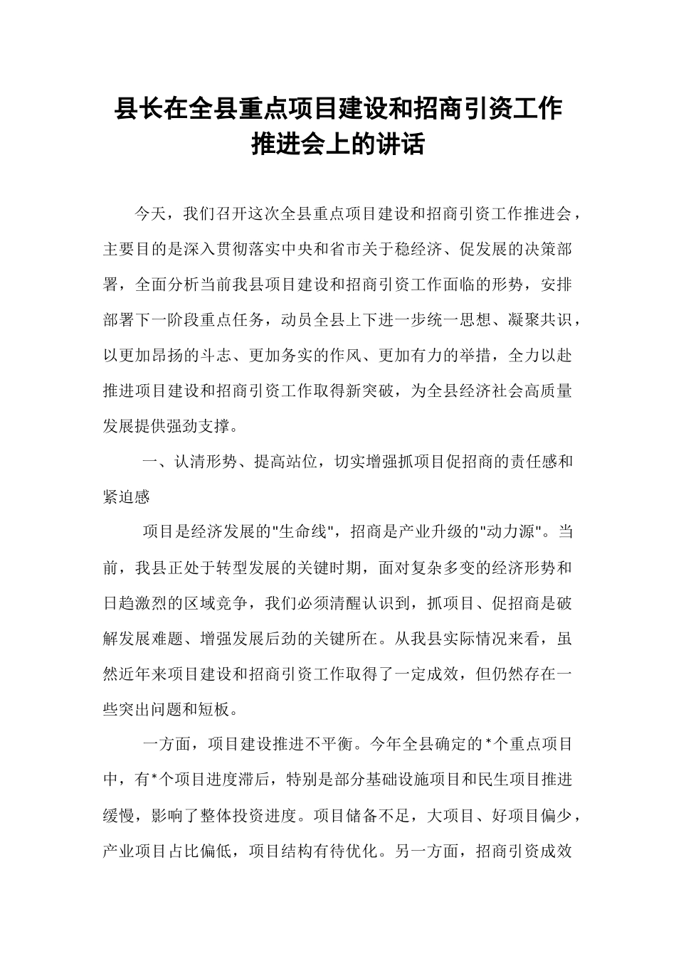 县长在全县重点项目建设和招商引资工作推进会上的讲话.docx_第1页