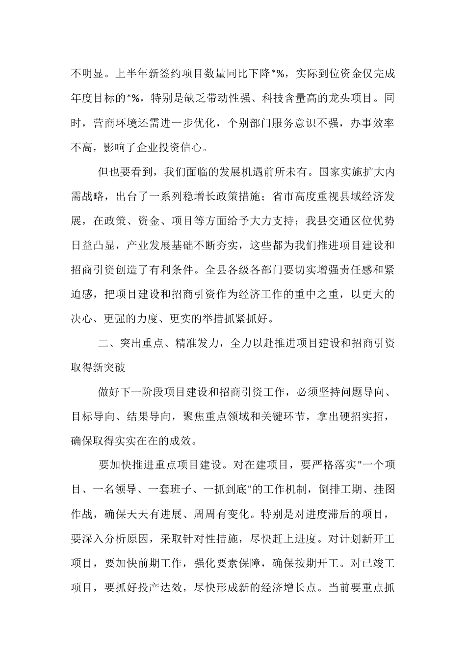 县长在全县重点项目建设和招商引资工作推进会上的讲话.docx_第2页