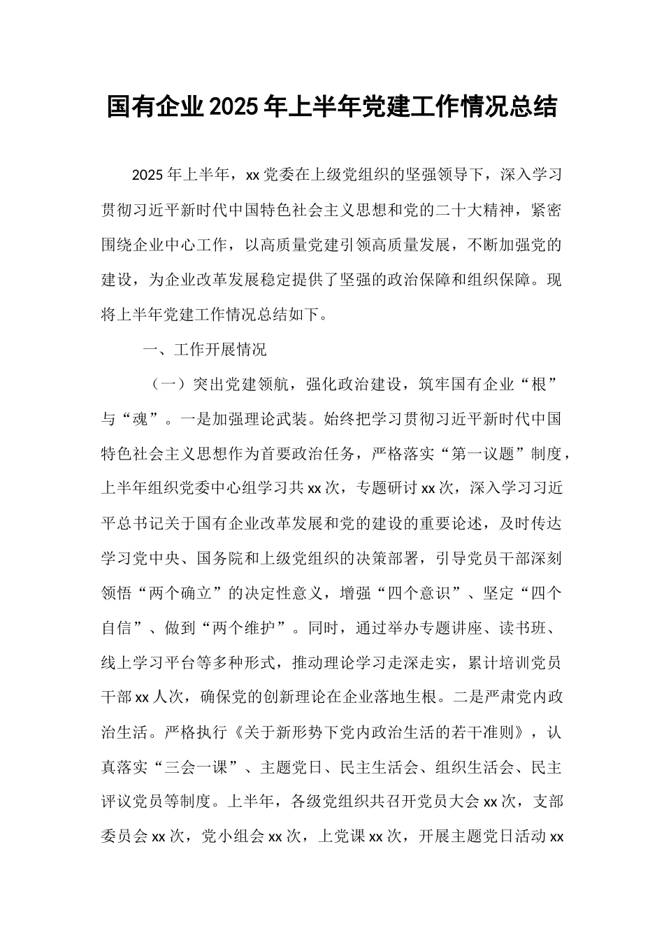 国有企业2025年上半年党建工作情况总结.docx_第1页