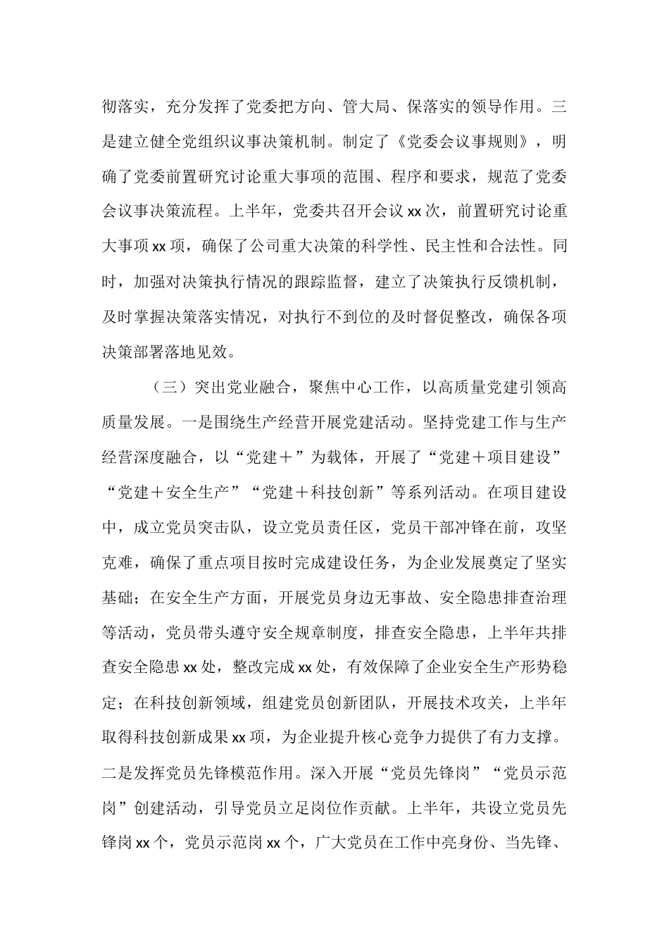 国有企业2025年上半年党建工作情况总结.docx_第3页