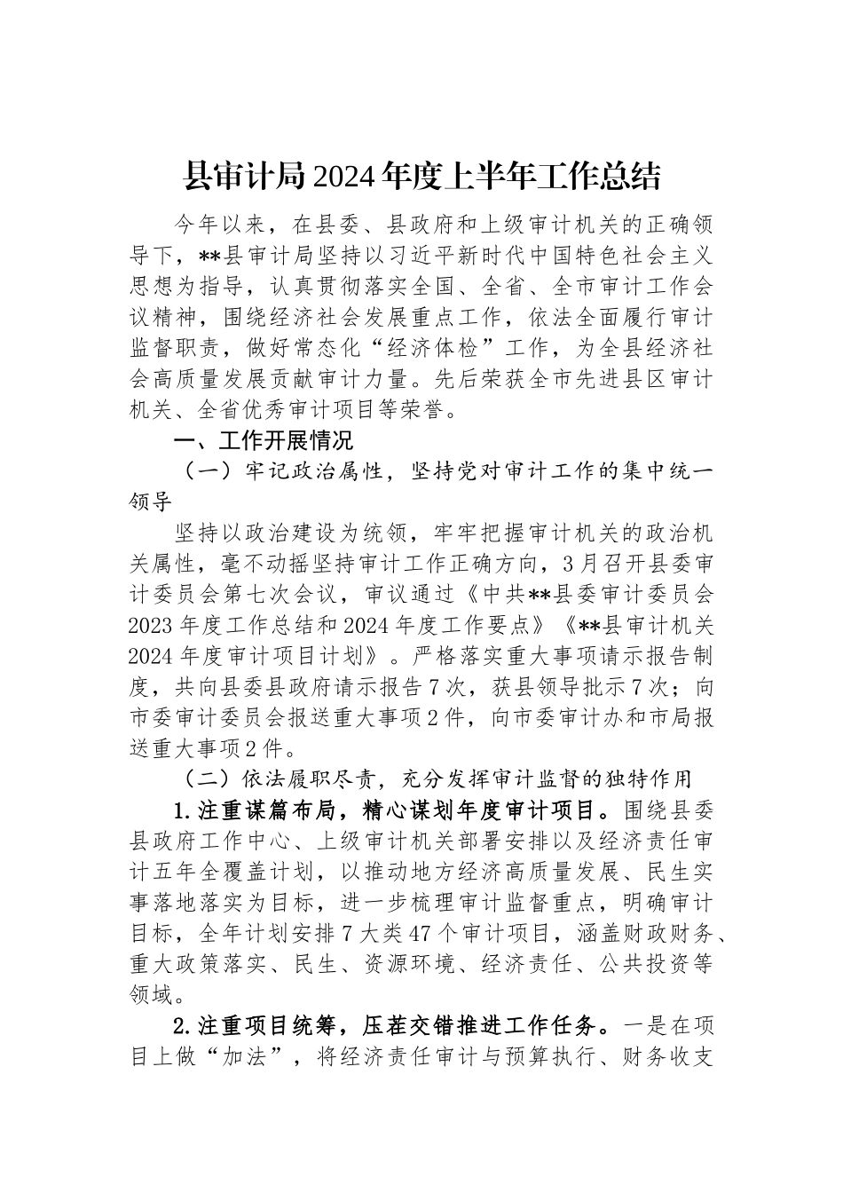县审计局2024年度上半年工作总结.docx_第1页