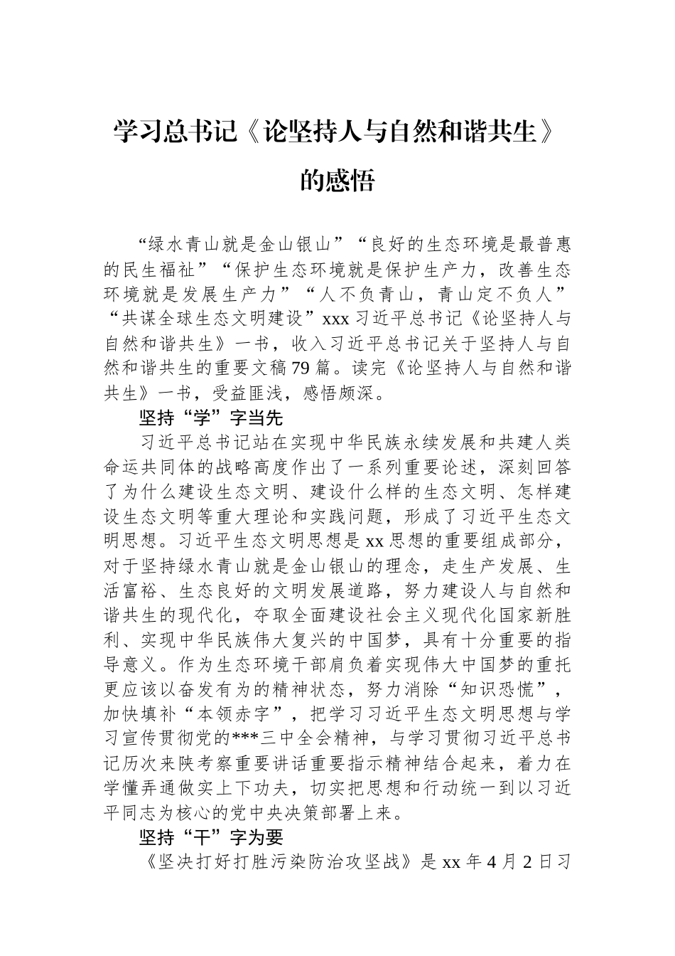 学习总书记《论坚持人与自然和谐共生》的感悟.docx_第1页