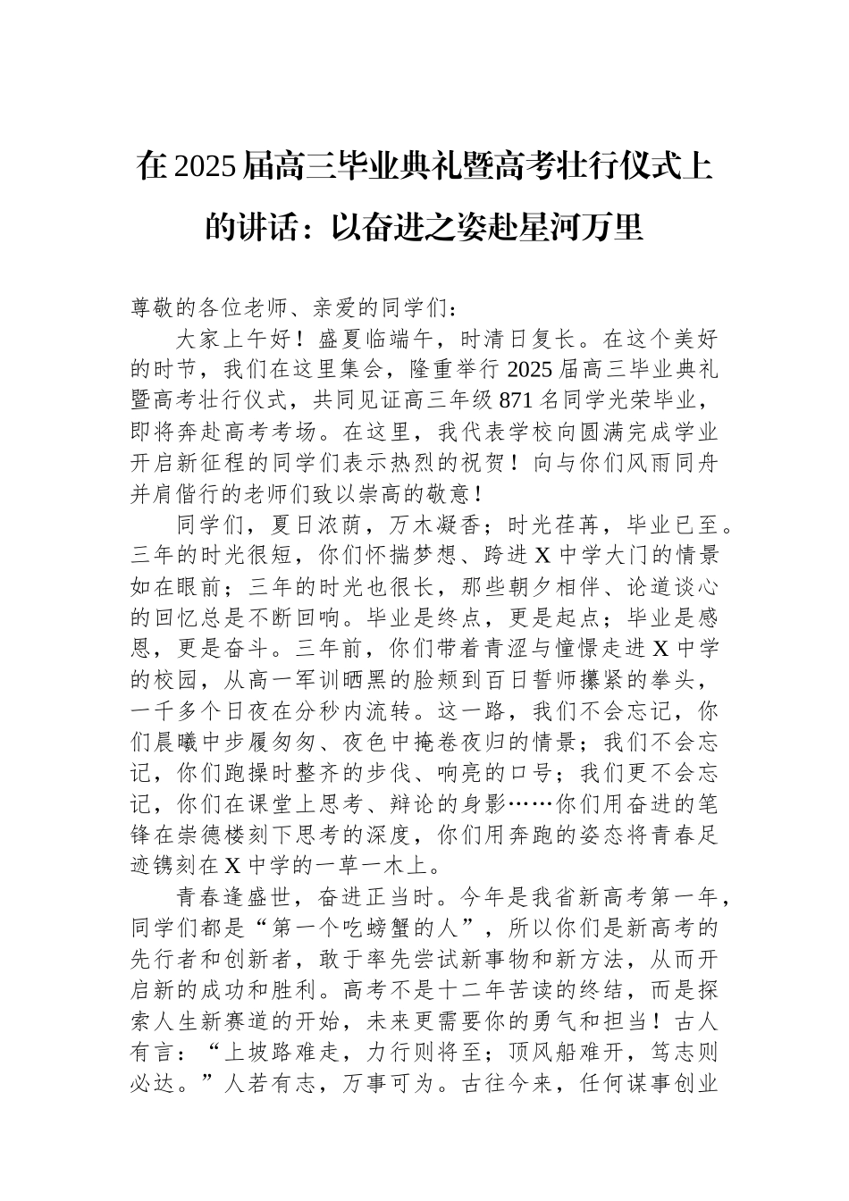 在2025届高三毕业典礼暨高考壮行仪式上的讲话：以奋进之姿赴星河万里.docx_第1页