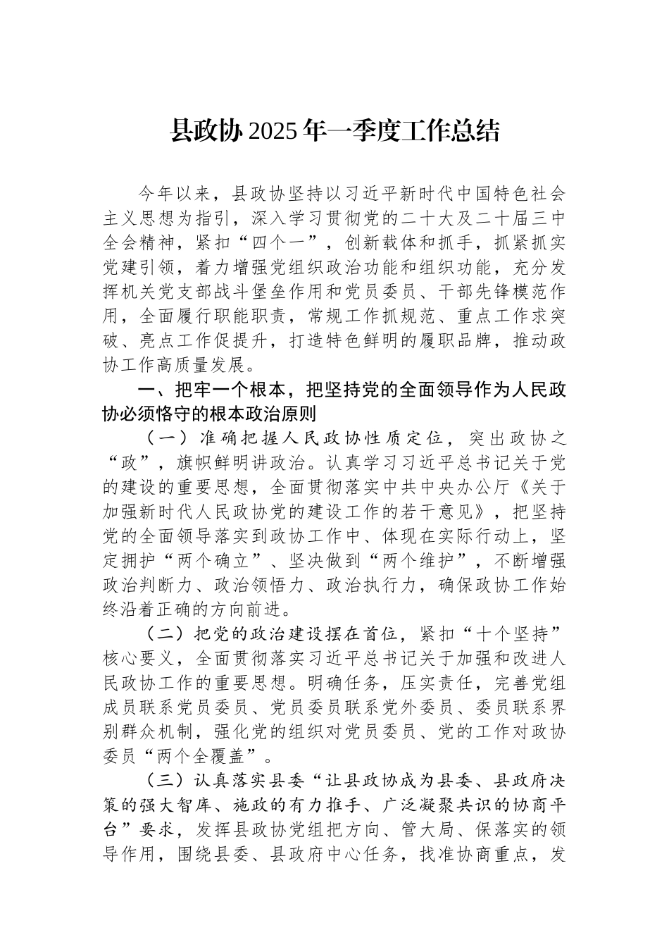县政协2025年一季度工作总结.docx_第1页
