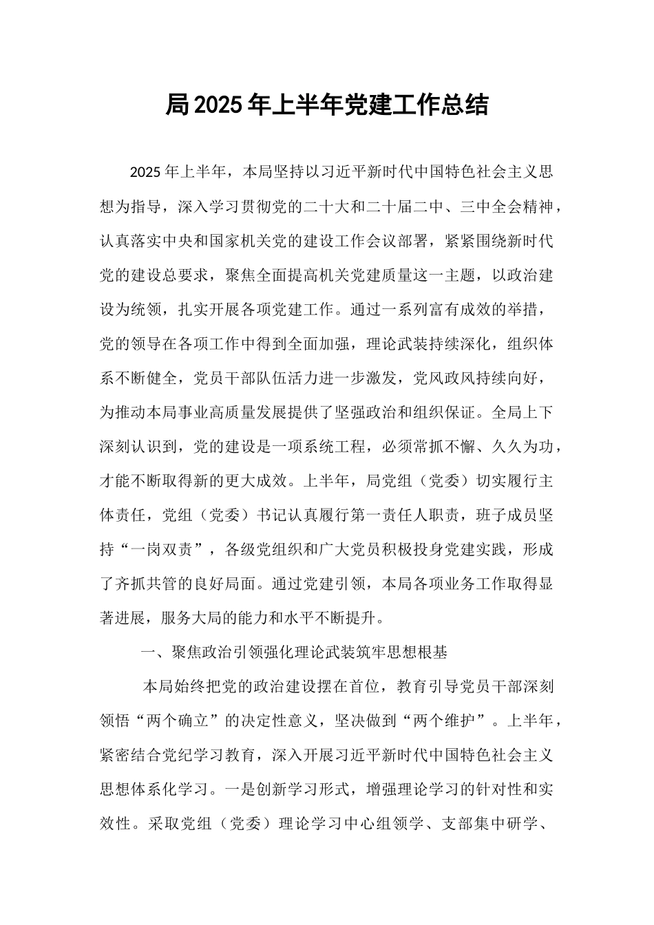 局2025年上半年党建工作总结.docx_第1页