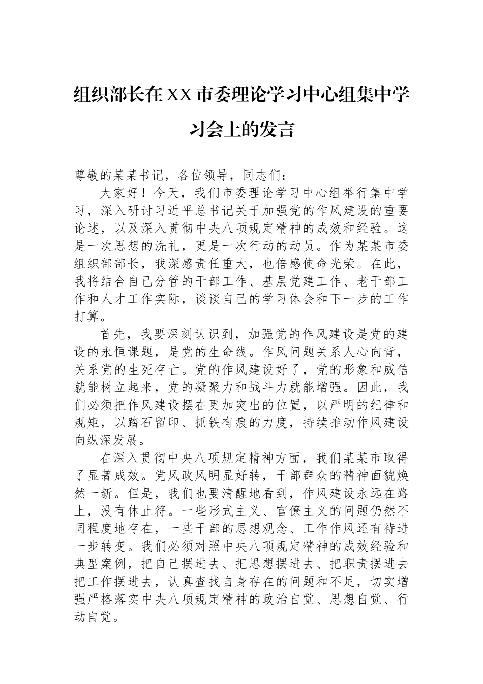 组织部长在XX市委理论学习中心组集中学习会上的发言.docx_第1页