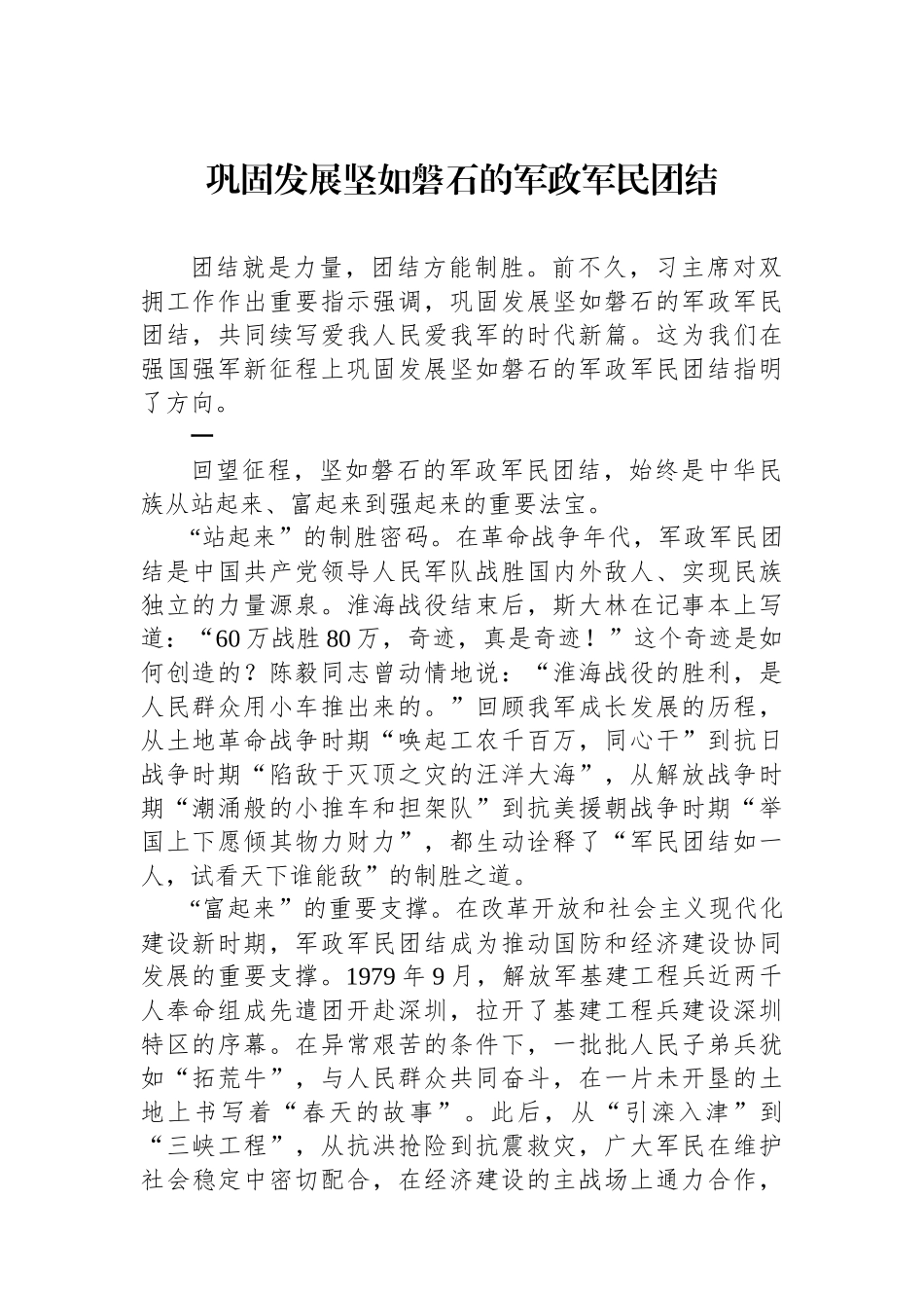 巩固发展坚如磐石的军政军民团结.docx_第1页