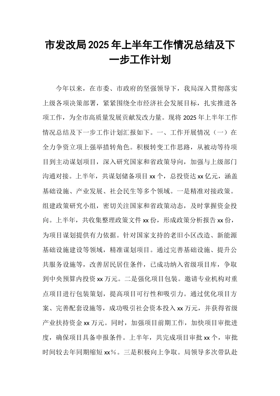 市发改局2025年上半年工作情况总结及下一步工作计划.docx_第1页