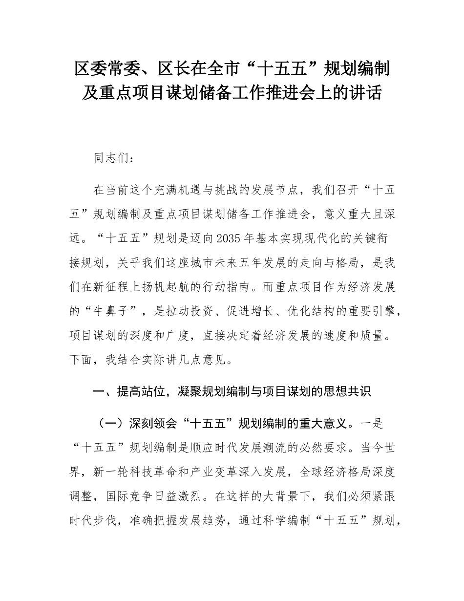区委常委、区长在全市“十五五”规划编制及重点项目谋划储备工作推进会上的讲话.docx_第1页