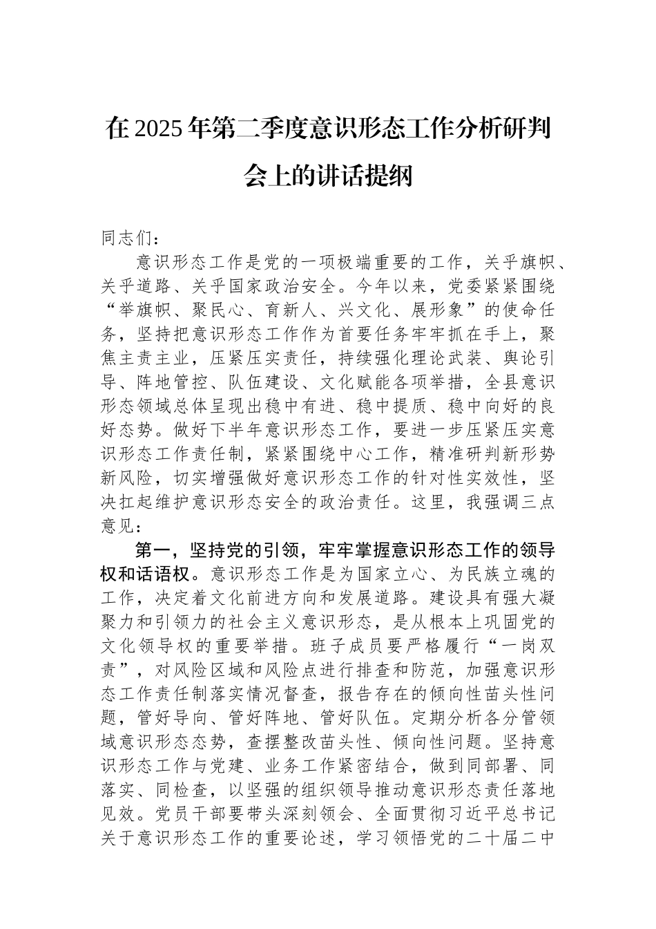 在2025年第二季度意识形态工作分析研判会上的讲话提纲.docx_第1页