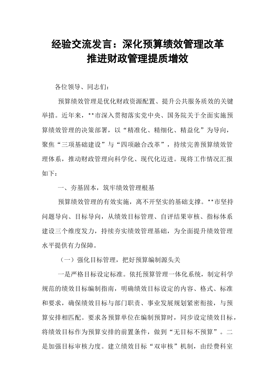 经验交流发言：深化预算绩效管理改革  推进财政管理提质增效.docx_第1页
