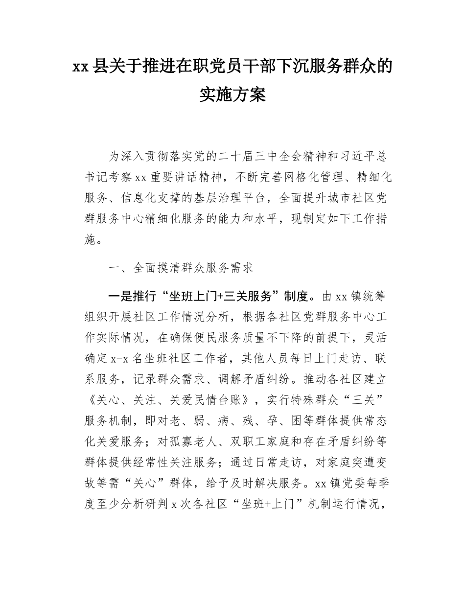 xx县关于推进在职党员干部下沉服务群众的实施方案.docx_第1页