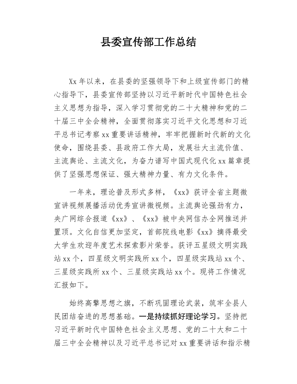 县委宣传部工作总结.docx_第1页