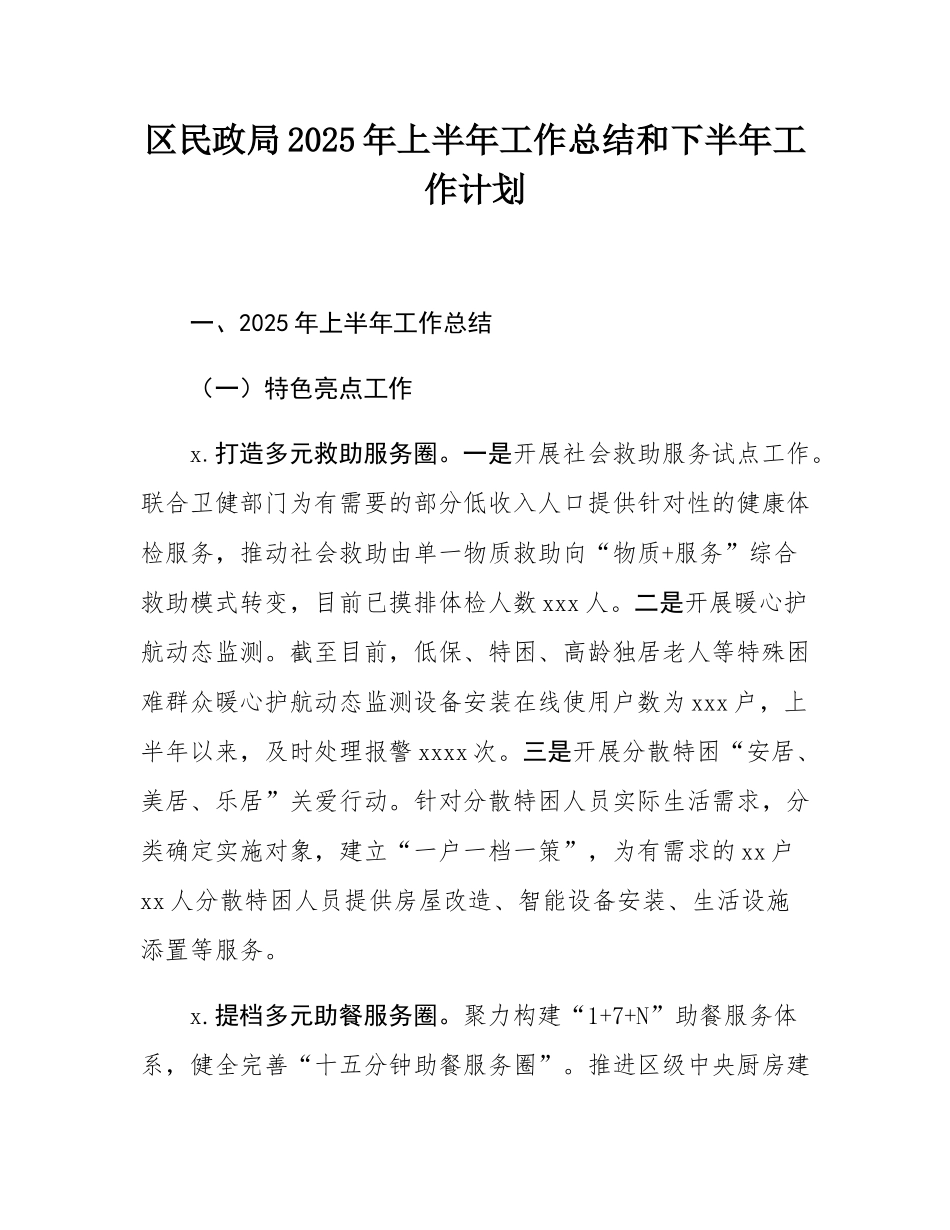 区民政局2025年上半年工作总结和下半年工作计划.docx_第1页