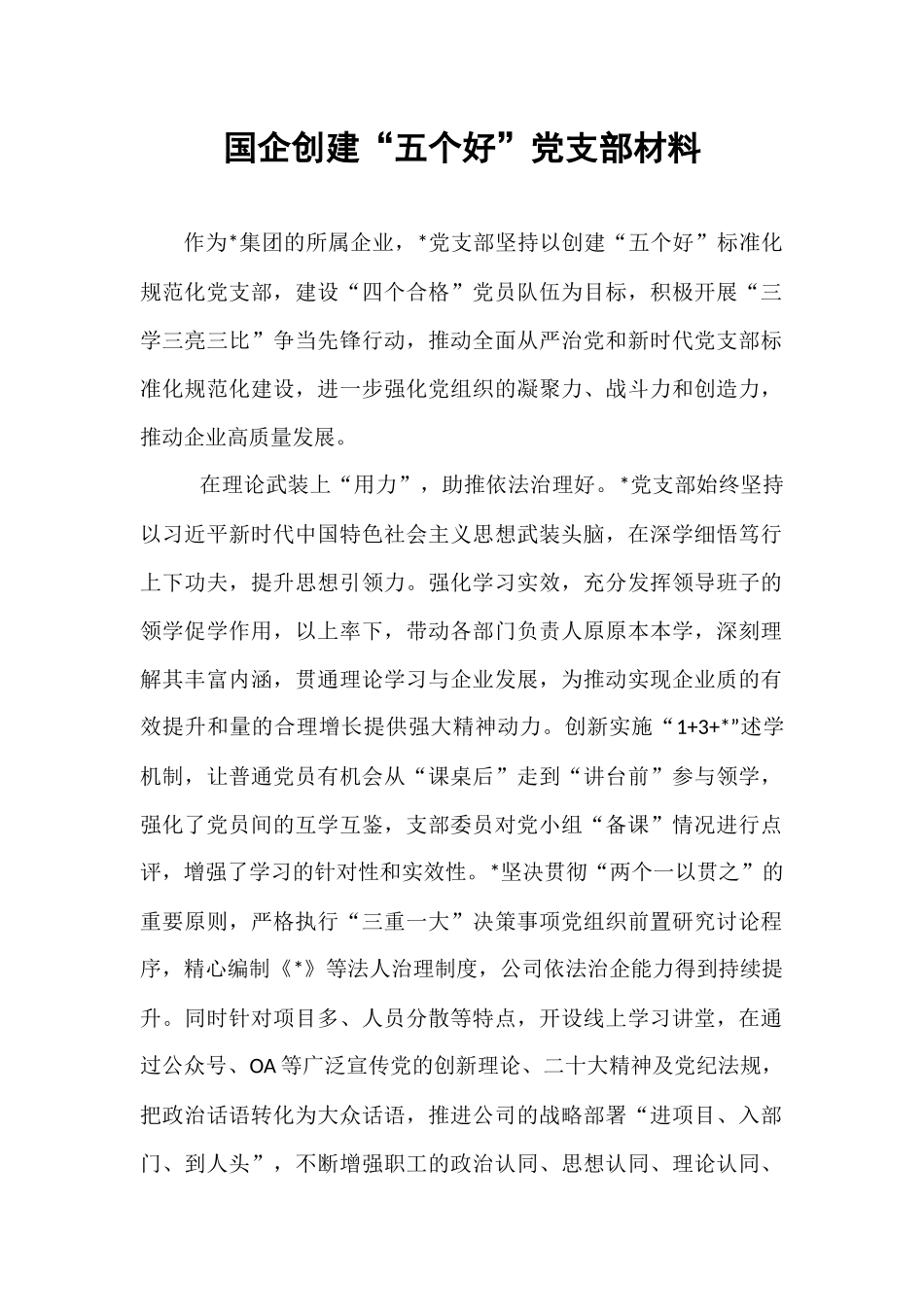 国企创建“五个好”党支部材料.docx_第1页