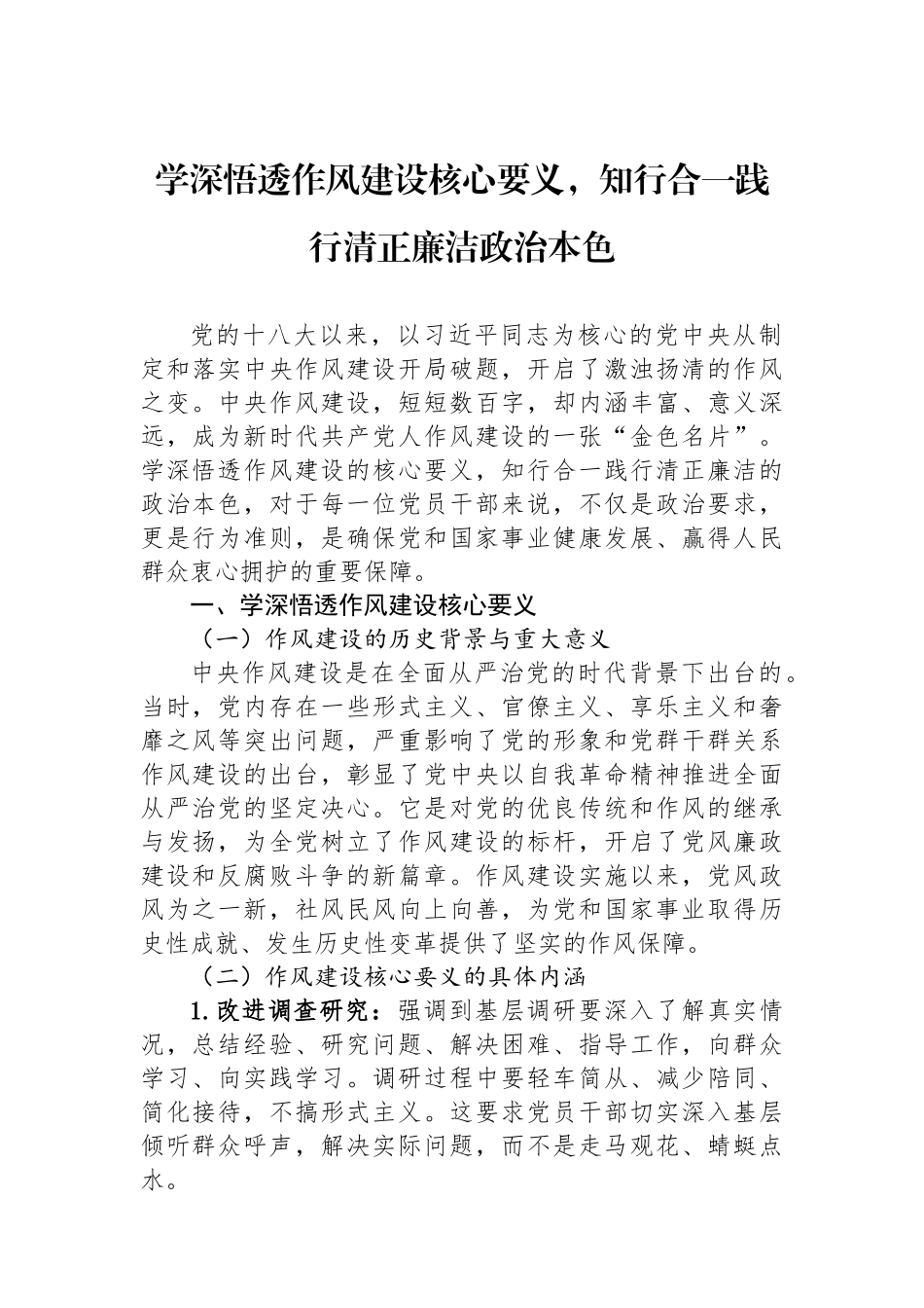 学深悟透作风建设核心要义，知行合一践行清正廉洁政治本色.docx_第1页