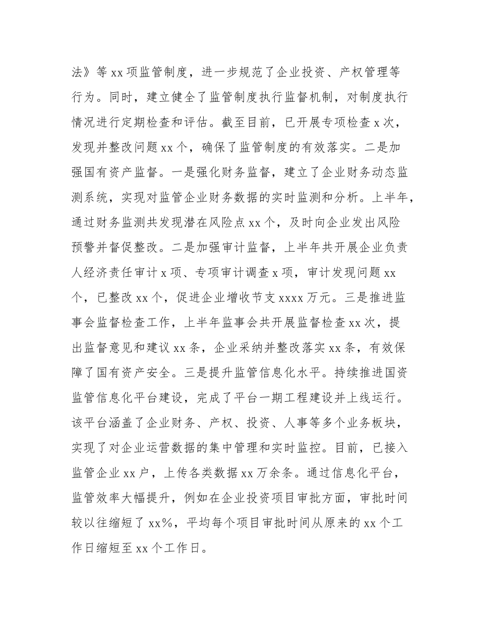 市国资委2025年上半年工作情况总结.docx_第3页