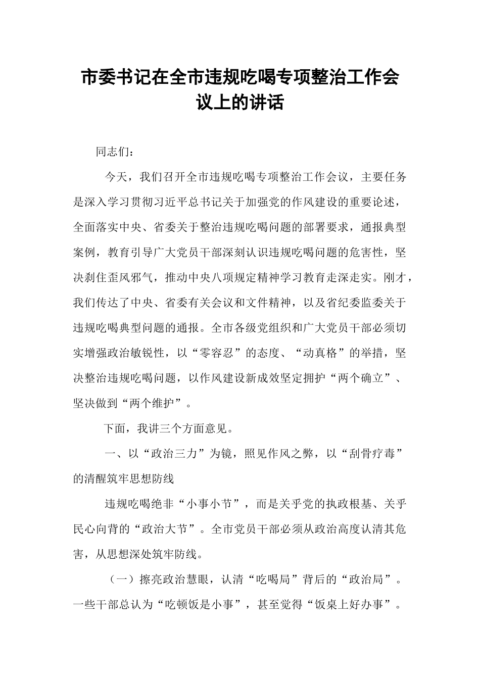 市委书记在全市违规吃喝专项整治工作会议上的讲话.docx_第1页