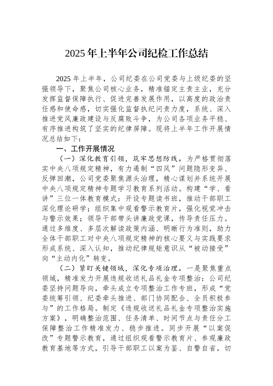 2025年上半年公司纪检工作总结.docx_第1页