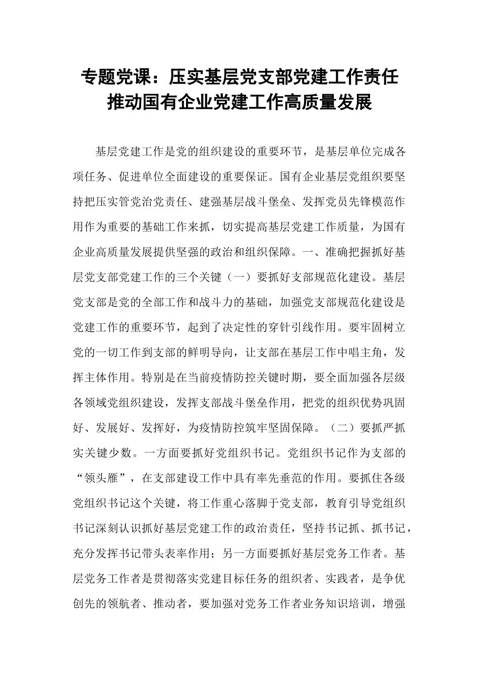 专题党课：压实基层党支部党建工作责任  推动国有企业党建工作高质量发展.docx_第1页