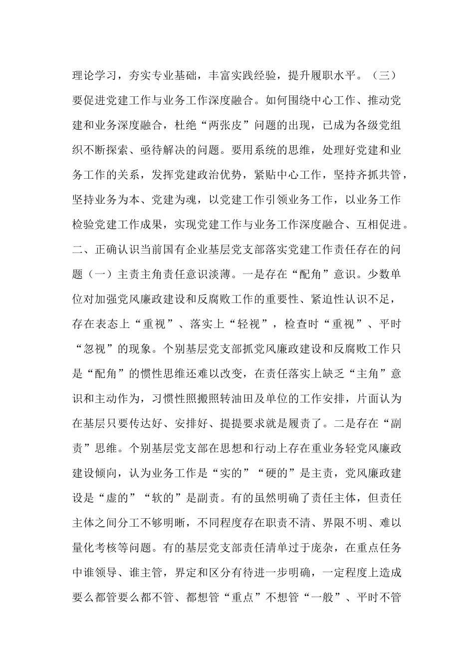 专题党课：压实基层党支部党建工作责任  推动国有企业党建工作高质量发展.docx_第2页