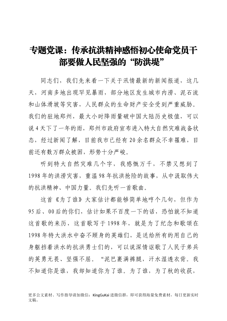 专题党课：传承抗洪精神感悟初心使命党员干部要做人民坚强的“防洪堤”.docx_第1页